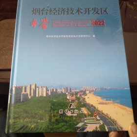 烟台经济技术开发区年鉴2022