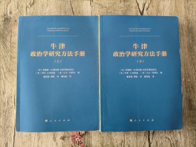 牛津政治学研究方法手册（上、下册）
