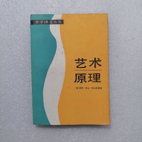 艺术原理