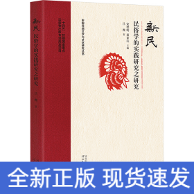 新民 民俗學(xué)的實(shí)踐研究之研究