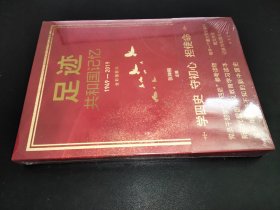 足迹：共和国记忆