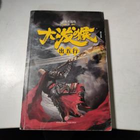 大泼猴6：出五行（颠覆《西游记》！作家甲鱼不是龟人气长篇！同名剧优酷网年度大戏强势登陆！）