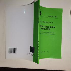 约束混凝土柱组合梁框架结构技术规程 CECS 347: 2013