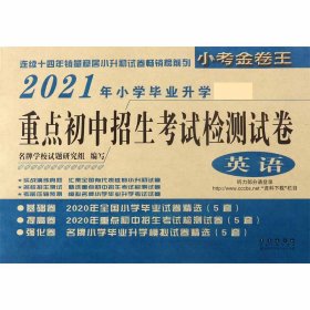 重点初中招生考试检测试卷：英语（2017年小学毕业升学必备）