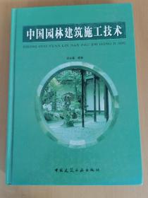 中国园林建筑施工技术