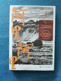 阿里 阿里 辽宁人民出版社 202108 一版一次