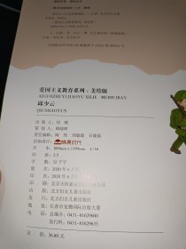 爱国主义教育系列 : 美绘版：鸡毛信、小英雄王二小、雷锋的故事、邱少云 四本合售