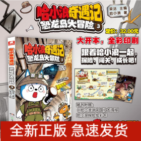 哈小浪奇遇記 恐龍島大冒險(xiǎn) 3