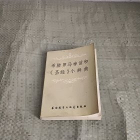 希腊罗马神话和《圣经》小辞典