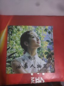 人物画形象参考丛书:油画人物篇(二)