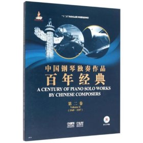 中国钢琴独奏作品百年经典(附光盘第2卷1949-1957) 9787552308167