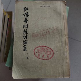 红楼梦问题讨论集 三集