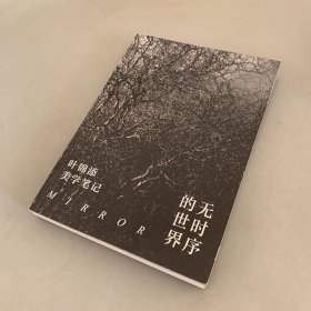 无时序的世界（无书衣 其余新）