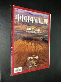 中国国家地理 2015年12月