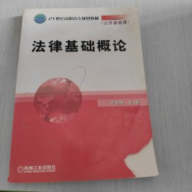 21世纪高职高专规划教材 公共基础课 法律基础概论