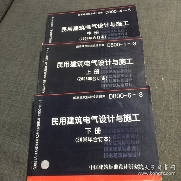 D800-1~3民用建筑电气设计与施工上册（2008年合订本）