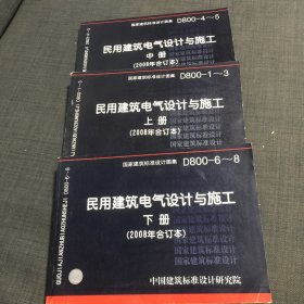 D800-1~3民用建筑电气设计与施工上册（2008年合订本）