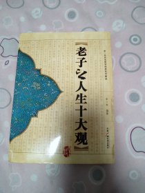 李一冉先生国学经典系列解读：老子之人生十大观