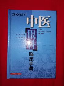 经典版本丨中医眼科临床手册第二版（全一册）大32开精装珍藏版368页大厚本！