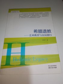 艺术教育前沿论丛·希腊遗教：艺术教育与公民德行