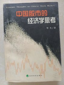 中国股市的经济学思考