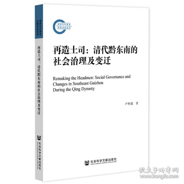 再造土司：清代黔东南的社会治理及变迁