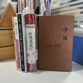 捡漏微瑕书5本合售：北岛签名钤印毛边本 香港本事版《守夜》+金边《格理弗遊記》+签名毛边、倒装《荒野上的大師：中國考古黃金時代》+毛边本《草木虫鱼鸟兽》+《經典釋文序錄疏證》（组合内含书籍均为瑕疵书）