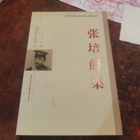 张培爵集