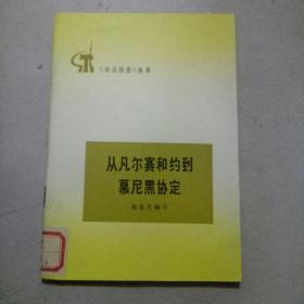 《学点历史》丛书： 从凡尔赛和约到慕尼黑协定