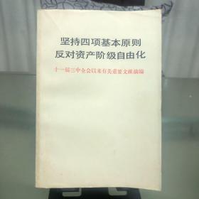 坚持四项基本原则反对资产阶级自由化