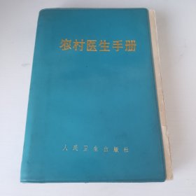 农村医生手册（新版）绿皮软塑装71年印 带主席语录和题词