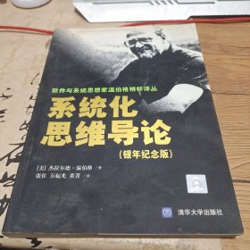 系统化思维导论