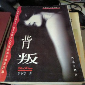 背叛