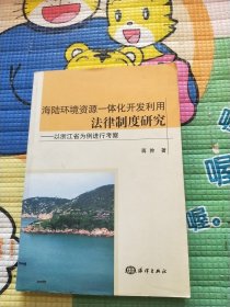 海陆环境资源一体化开发利用法律制度研究：以浙江省为例进行考察