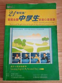 21世纪杯首届全国中学生英语口语竞赛