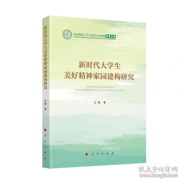 新时代大学生美好精神家园建构研究（山东师范大学马克思主义理论学者文库）