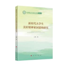 新时代大学生美好精神家园建构研究（山东师范大学马克思主义理论学者文库）