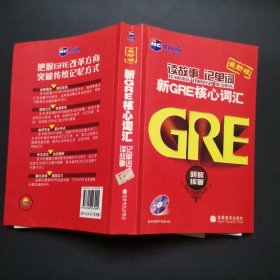 新航道·读故事记单词：新GRE核心词汇，无盘