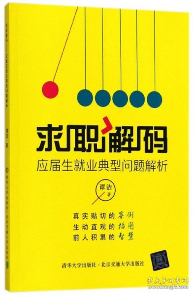 求职解码 应届生就业典型问题解析