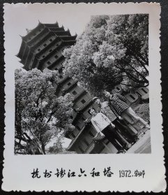 杭州老照片，1972年劳动节，杭州钱江六和塔留影