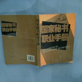 国家秘书职业手册