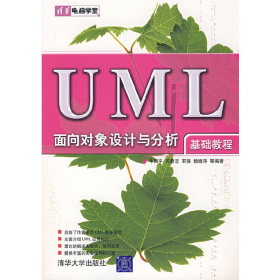 UML面向对象设计与分析 基础教程9787302154297