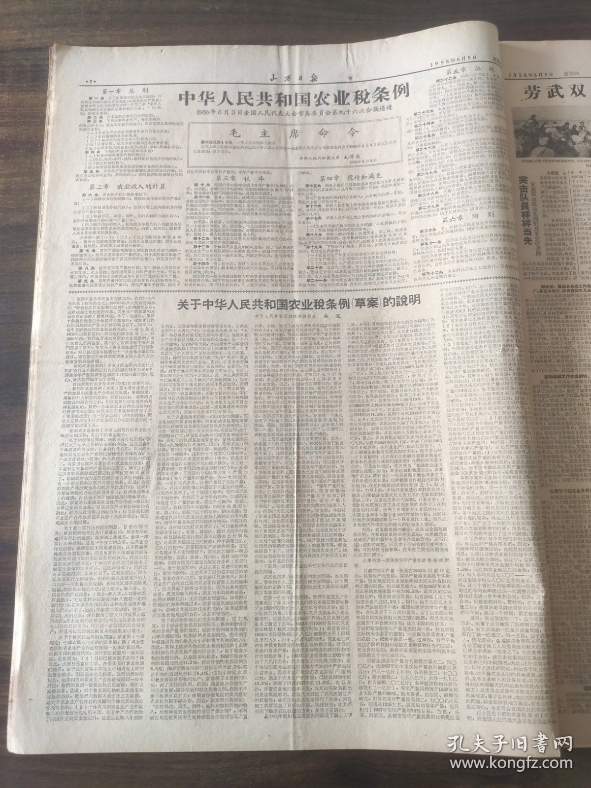 山西日报1958年6月5日中共中央国务院关于加强防汛工作的指示1958年6月4日，中华人民共和国农业税条例，1958年6月3日全国人民代表大会常委会第96次会议通过，中华人民共和国财政部副部长部吴波，定襄县衡山村，平顺县，平鲁井境乡永丰农业社，中国共产党第八届全国人代的第二次会议胜利闭幕，翼城县，胡太华