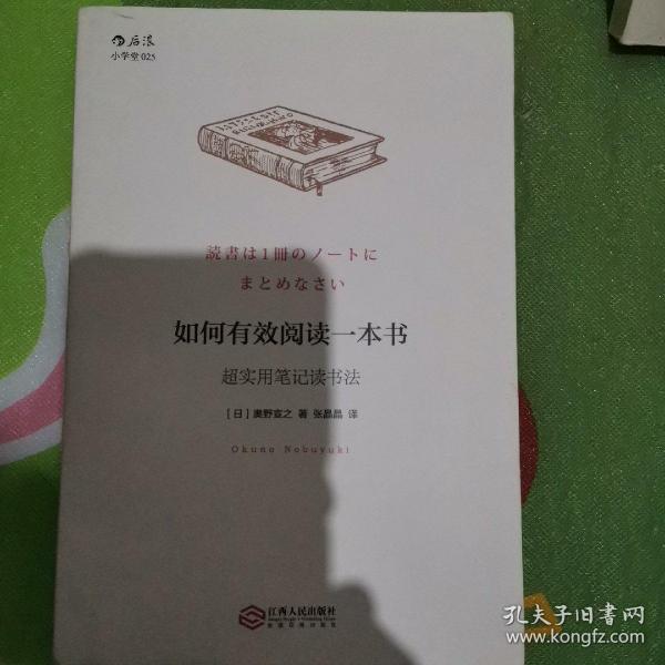 如何有效阅读一本书：超实用笔记读书法