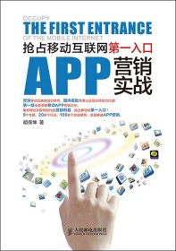 APP营销实战抢占移动互联网第一入口胡保坤9787115372765