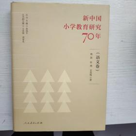 新中国小学教育研究70年 语文卷