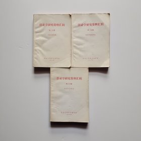 目錄學(xué)研究資料匯輯（三冊(cè)全) 第一分冊(cè)(目錄學(xué)基礎(chǔ)理論)、第二分冊(cè)(中國(guó)目錄學(xué)史)、第三分冊(cè)(書目方法論)