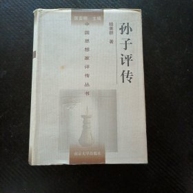 孙子评传：Sun Wu, Sun Bin, Sima Rangju