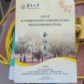 云南大学缅甸研究院2024年缅甸年度形势研讨会，会议手册