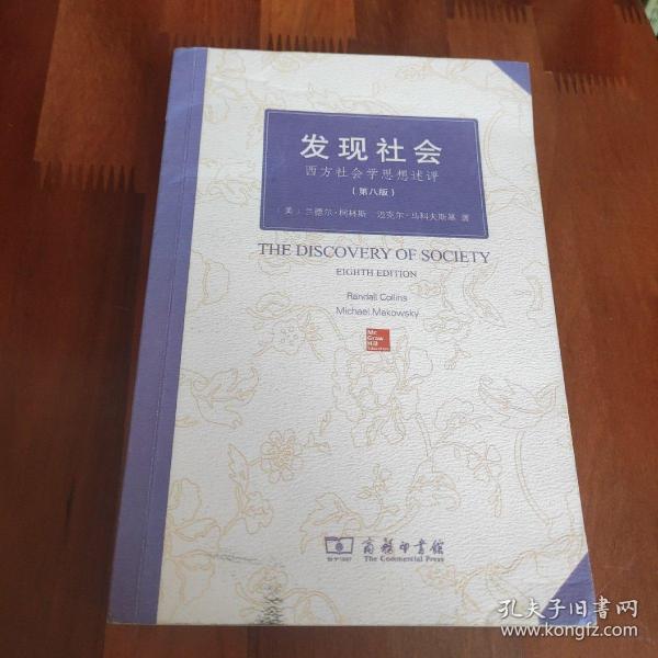 发现社会：西方社会学思想述评